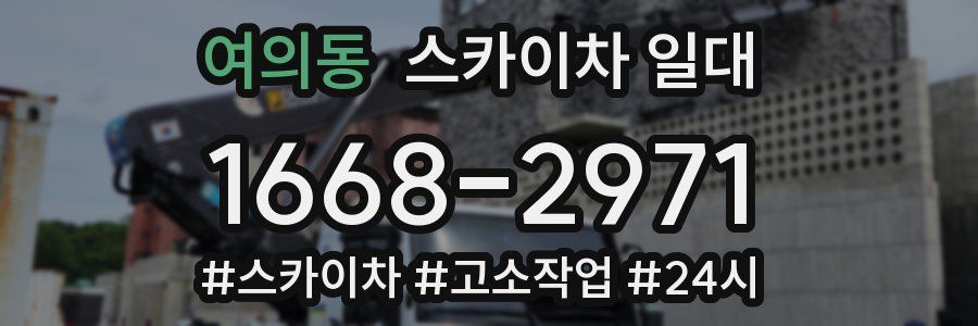 여의동 스카이차 일대