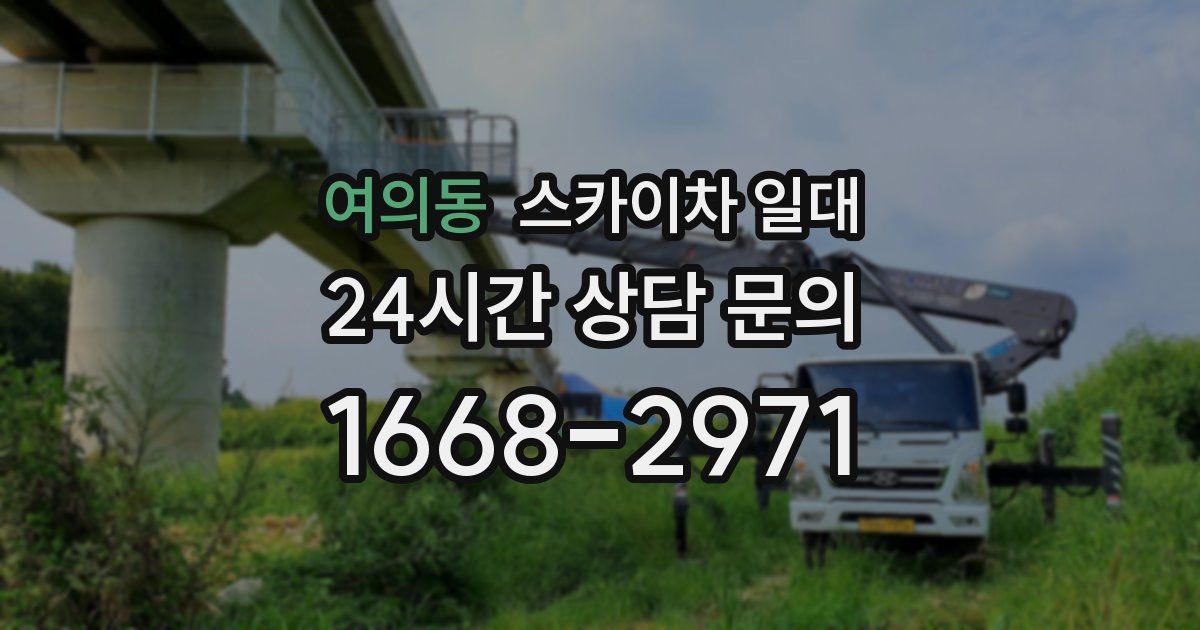 여의동 스카이차 일대