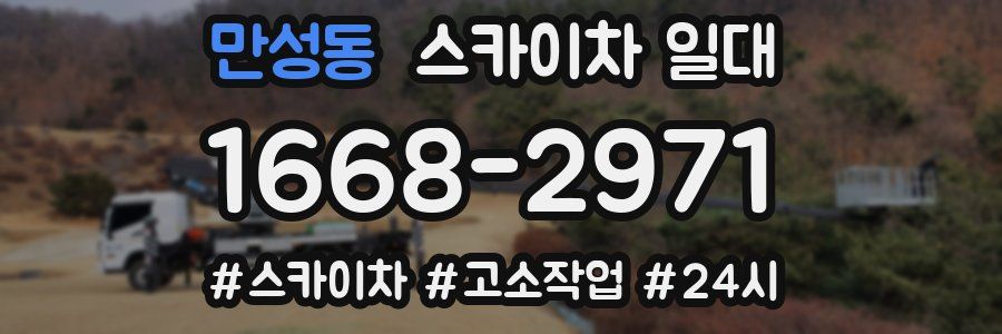 만성동 스카이차 일대