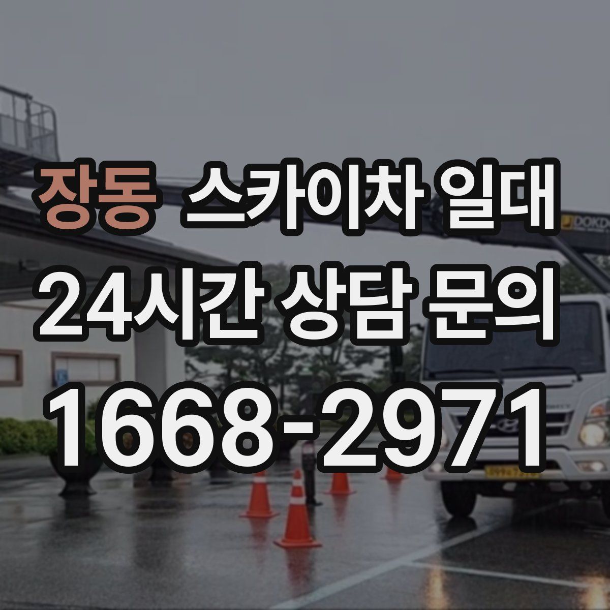 장동 스카이차 일대