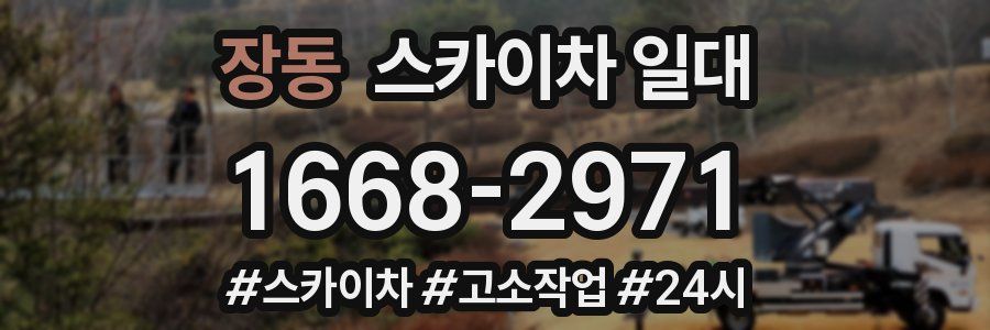 장동 스카이차 일대