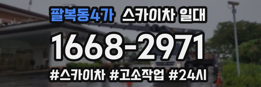 팔복동4가 스카이차 일대