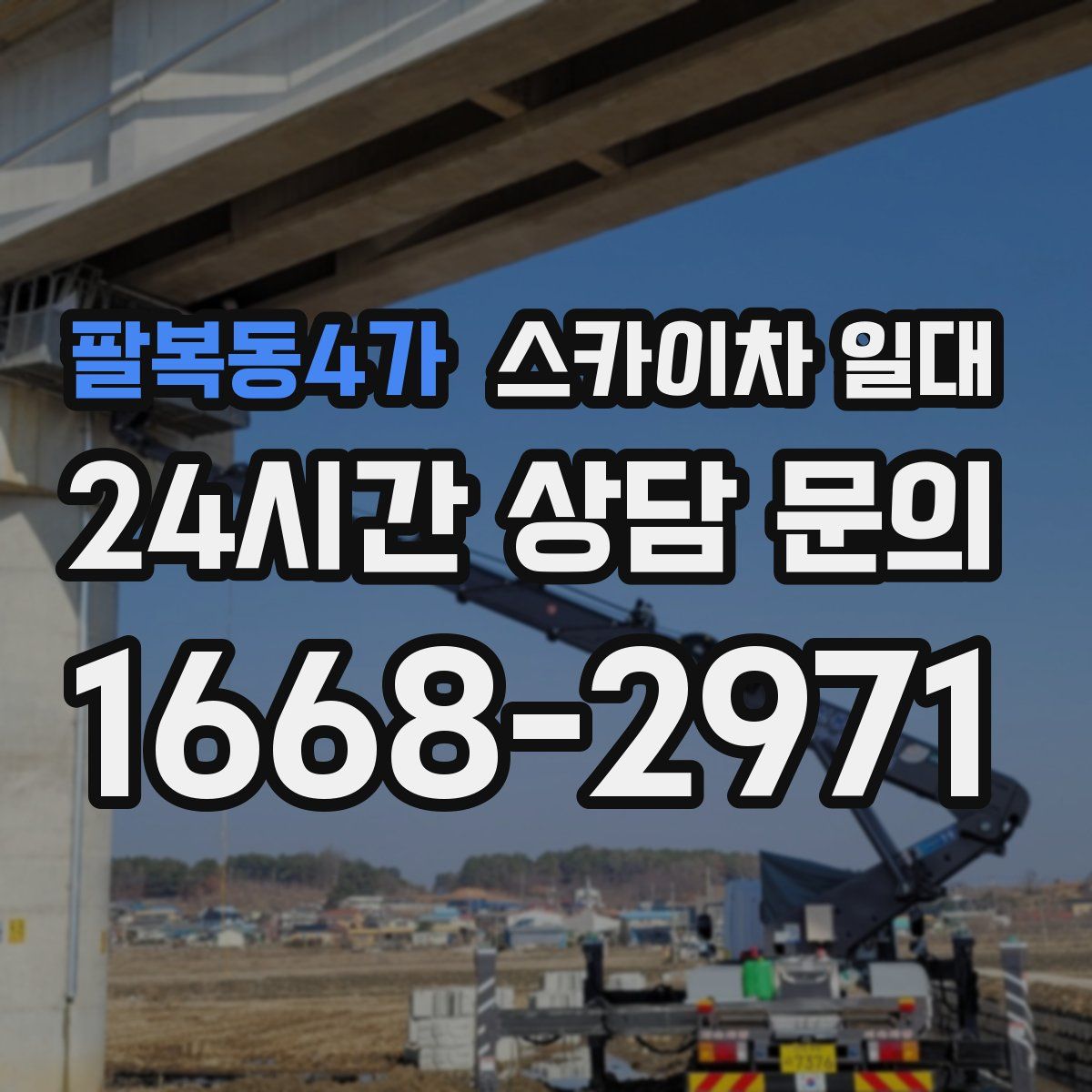 팔복동4가 스카이차 일대