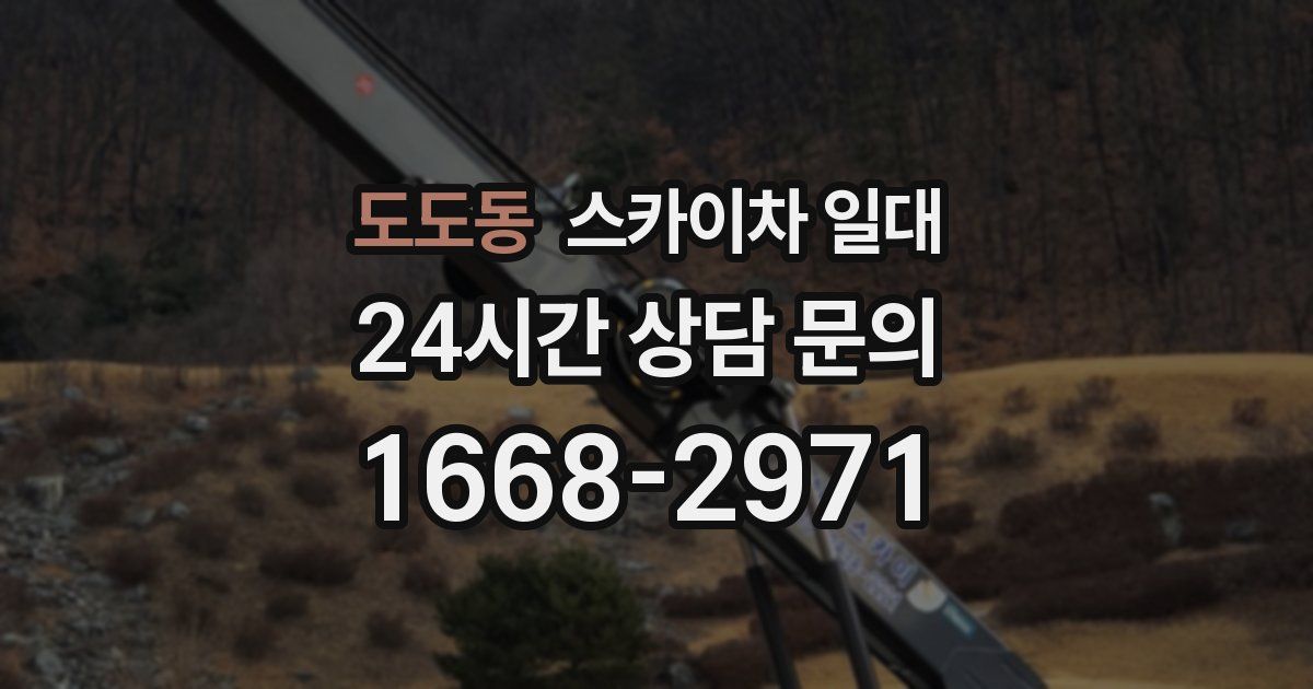 도도동 스카이차 일대