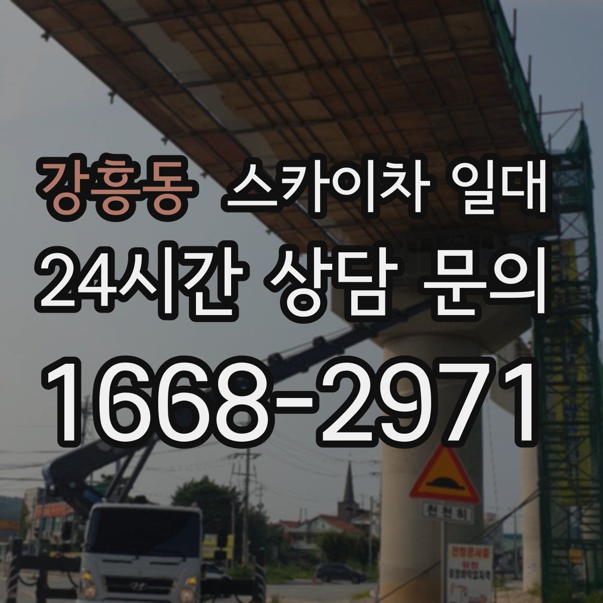 강흥동 스카이차 일대