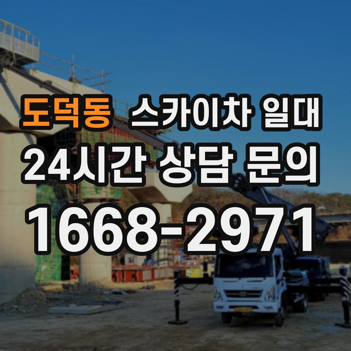 도덕동 스카이차 일대