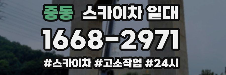 중동 스카이차 일대