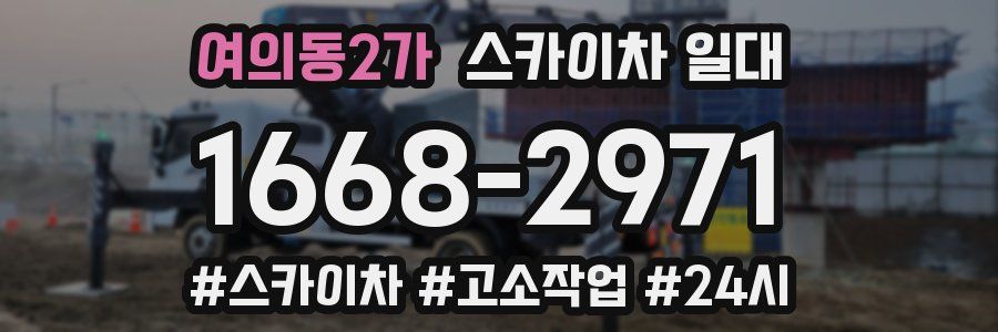 여의동2가 스카이차 일대
