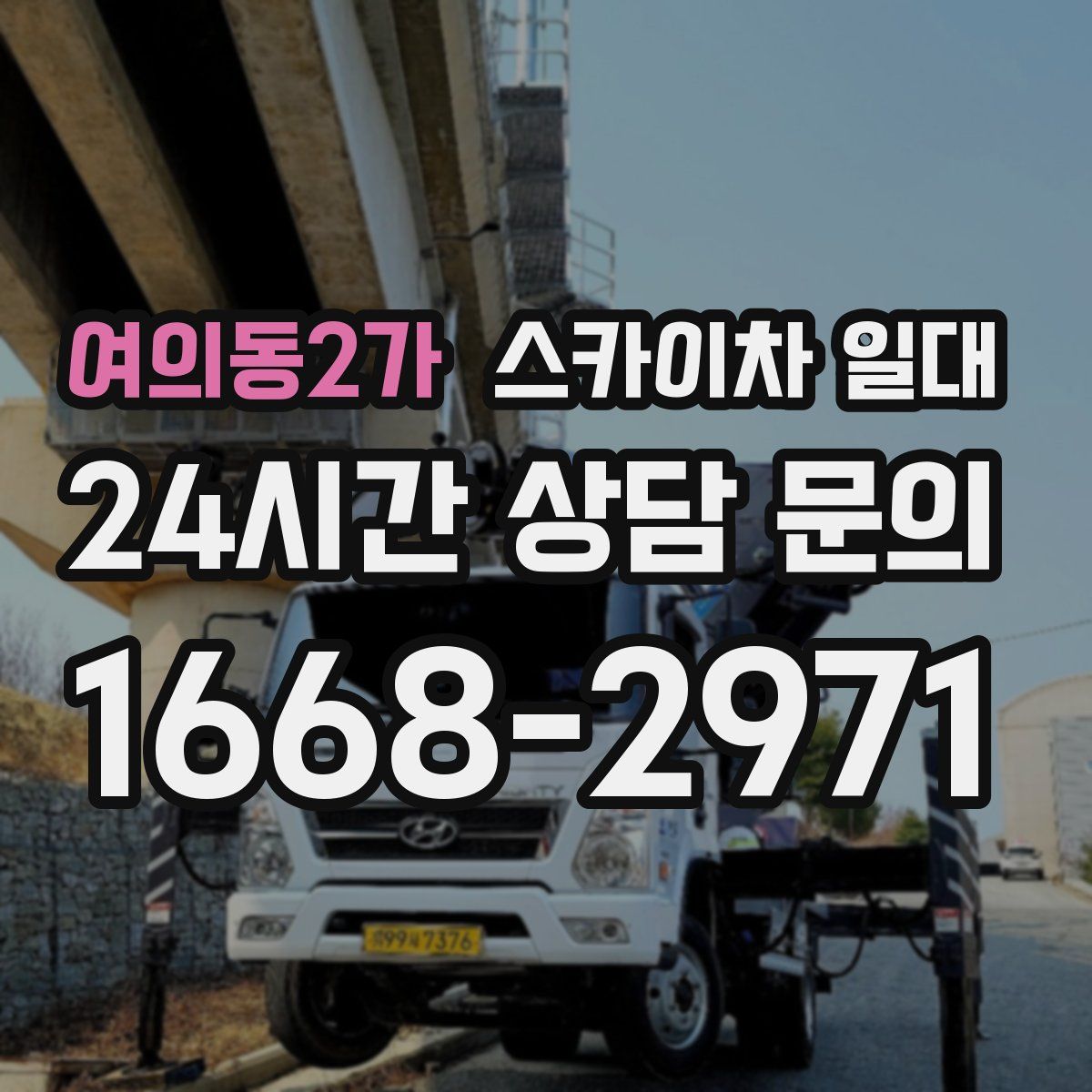 여의동2가 스카이차 일대