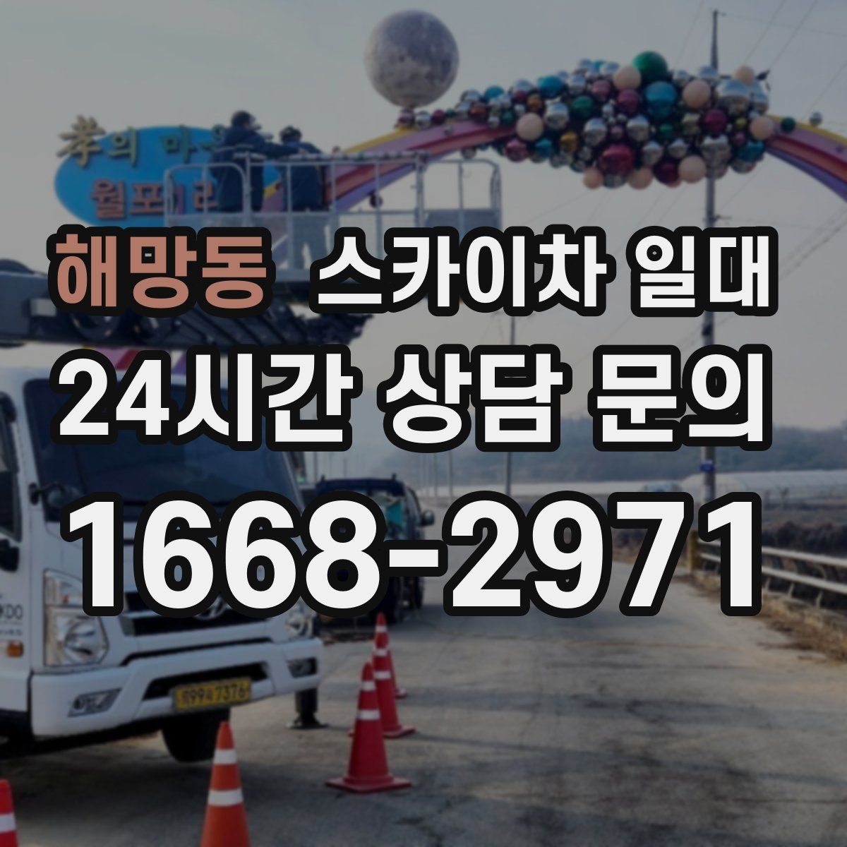 해망동 스카이차 일대