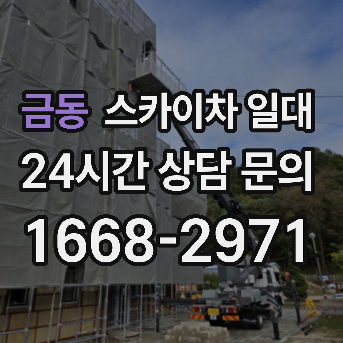 금동 스카이차 일대