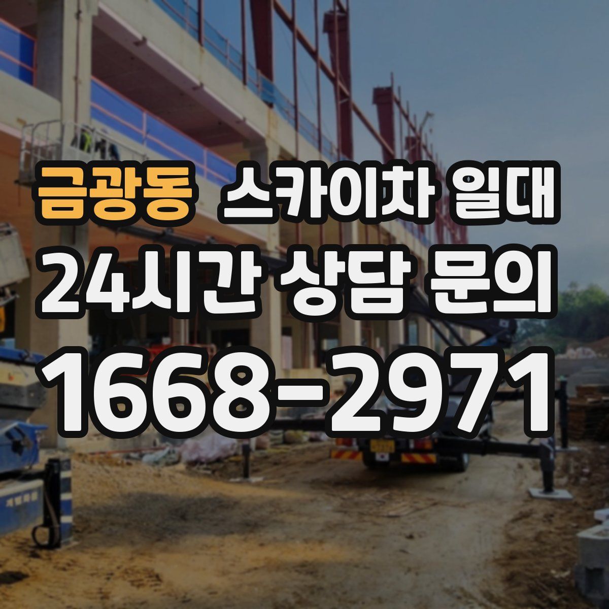 금광동 스카이차 일대