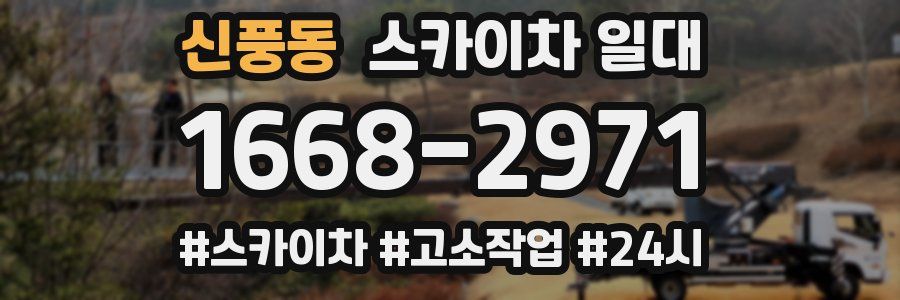 신풍동 스카이차 일대