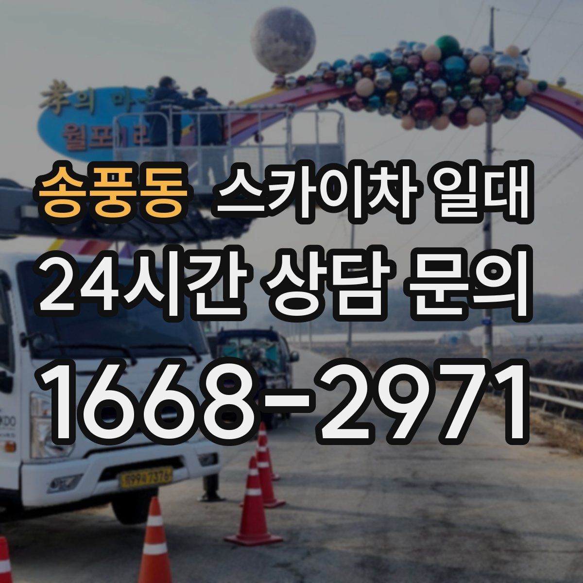 송풍동 스카이차 일대