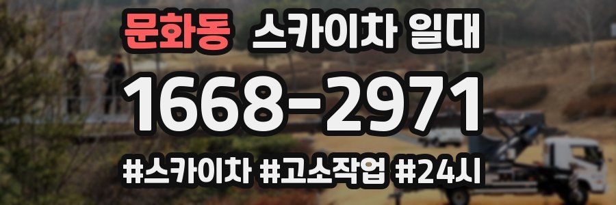 문화동 스카이차 일대