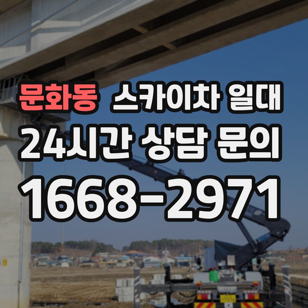 문화동 스카이차 일대