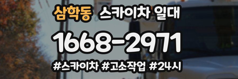 삼학동 스카이차 일대