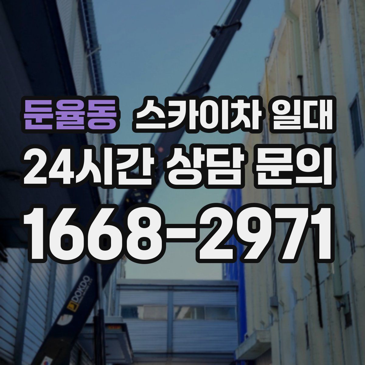 둔율동 스카이차 일대