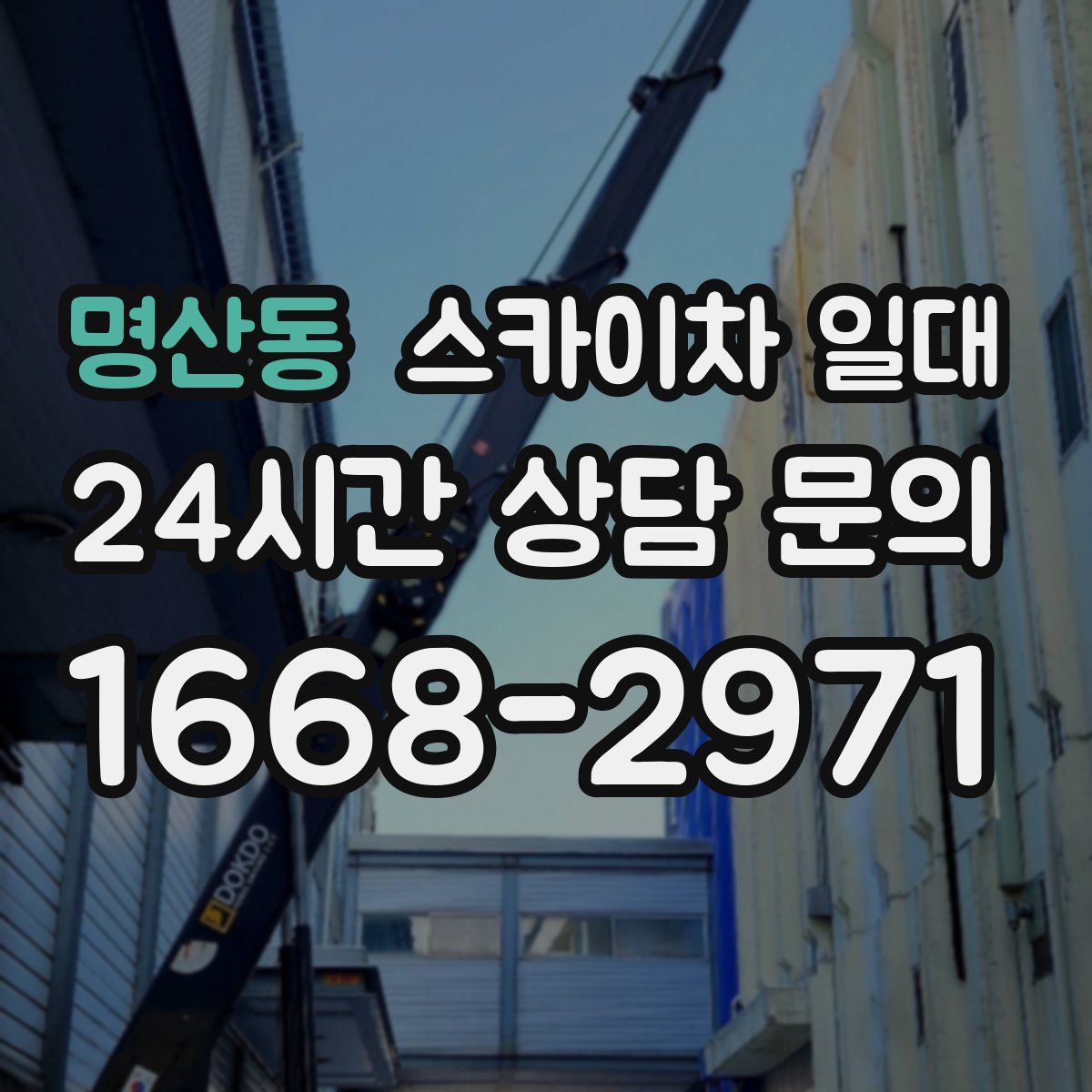 명산동 스카이차 일대