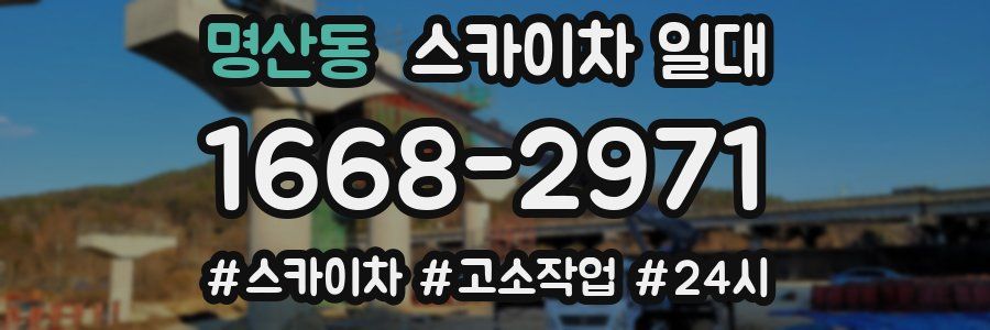 명산동 스카이차 일대