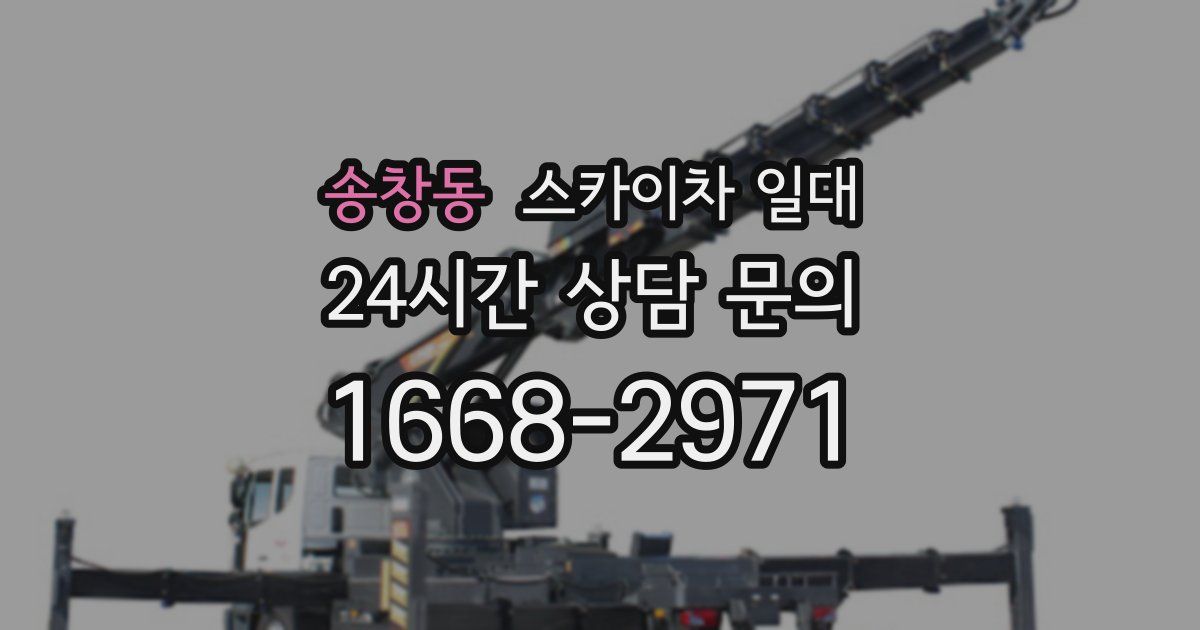 송창동 스카이차 일대