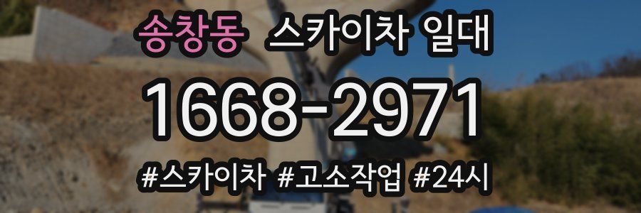 송창동 스카이차 일대
