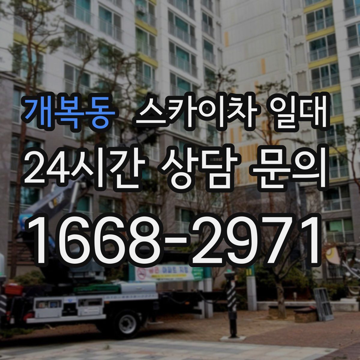 개복동 스카이차 일대