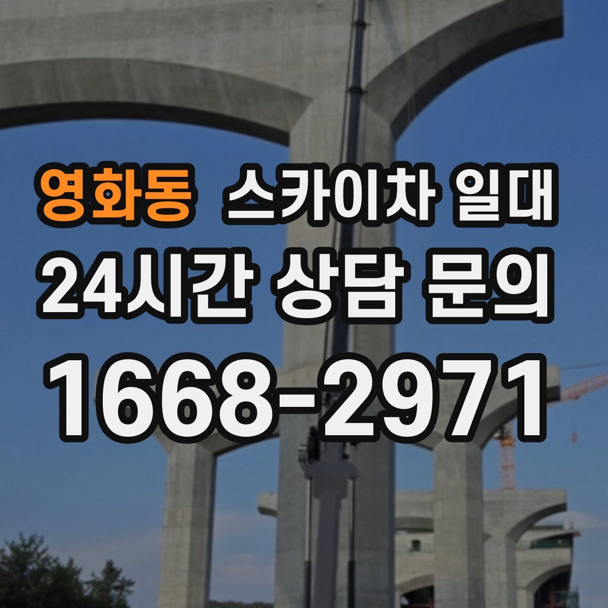 영화동 스카이차 일대