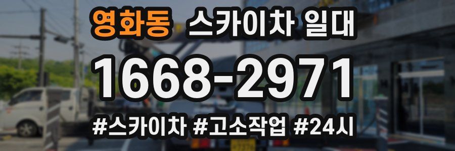 영화동 스카이차 일대