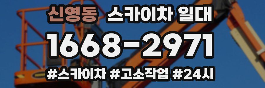 신영동 스카이차 일대