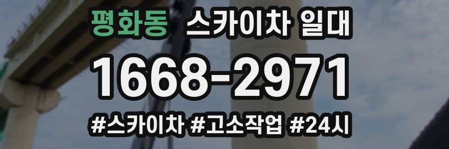 평화동 스카이차 일대