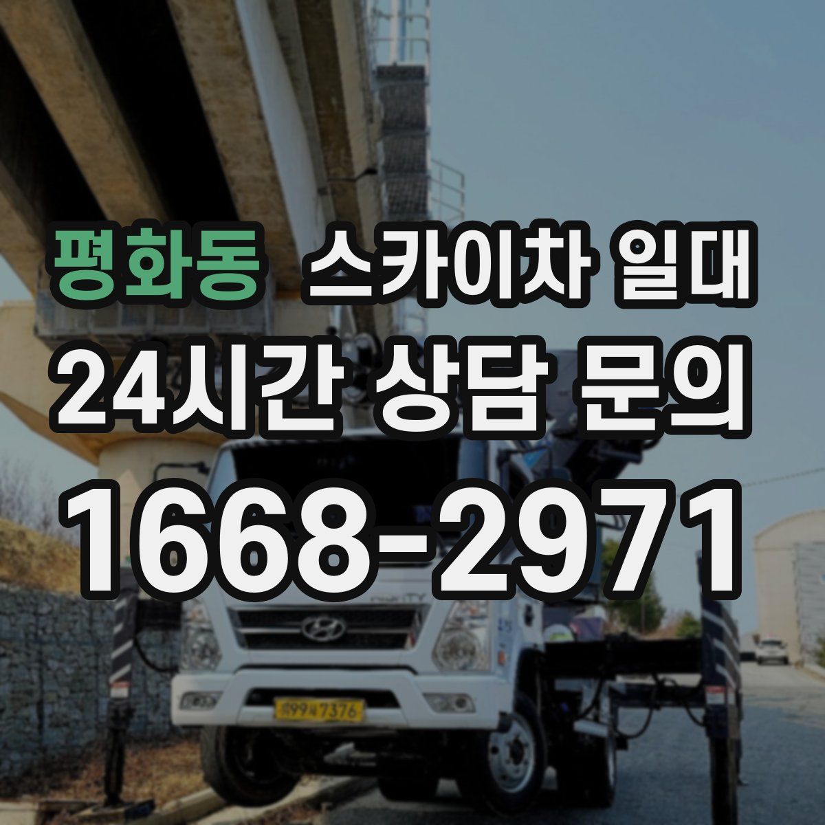 평화동 스카이차 일대