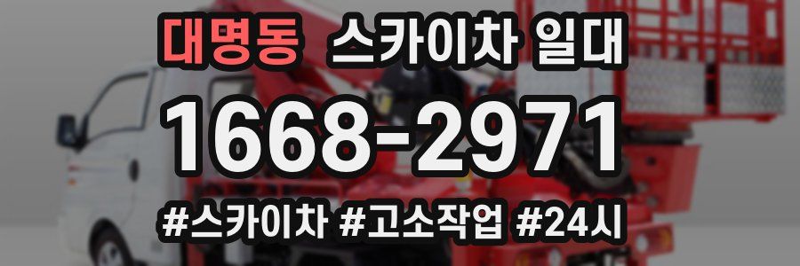 대명동 스카이차 일대