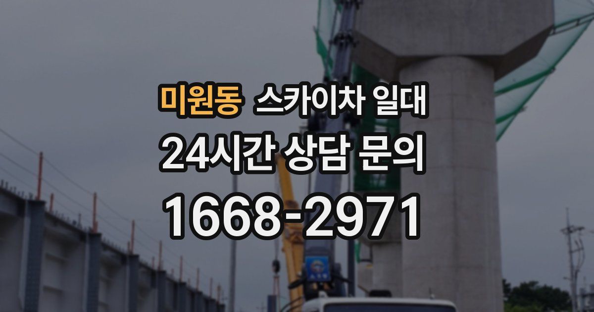 미원동 스카이차 일대