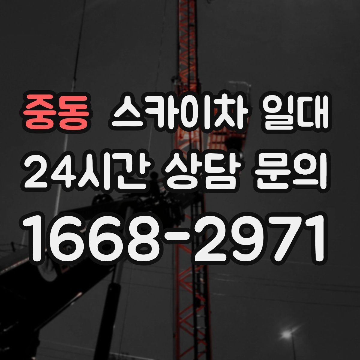 중동 스카이차 일대 실내 작업에 적합한 장비는