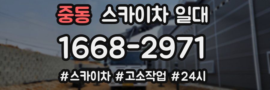 중동 스카이차 일대