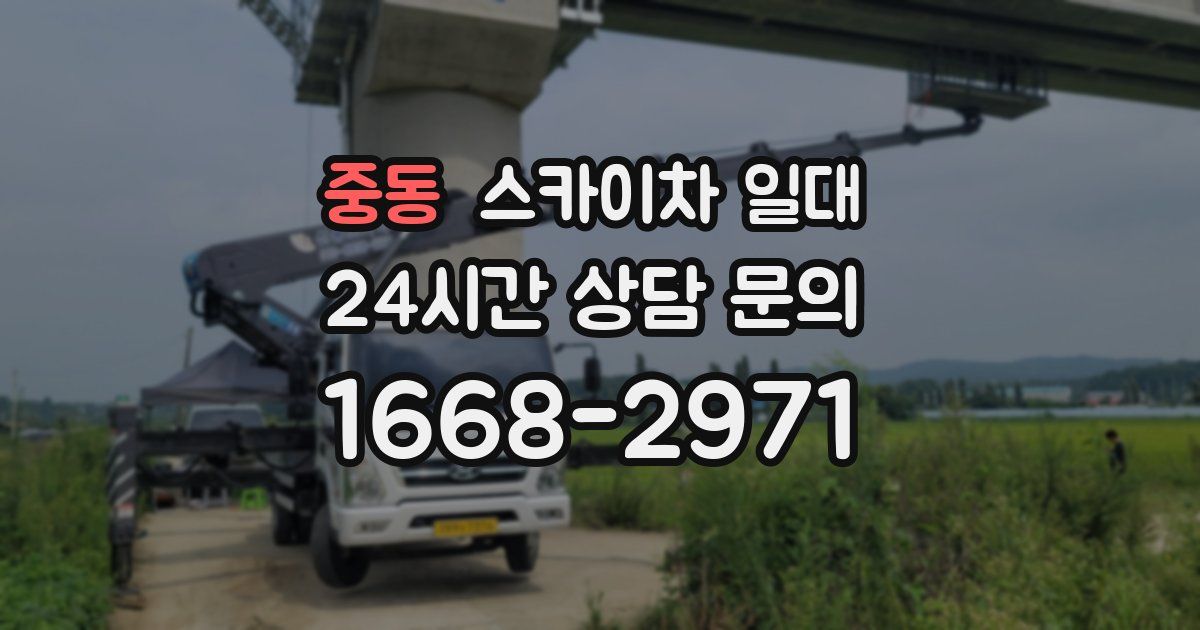 중동 스카이차 일대