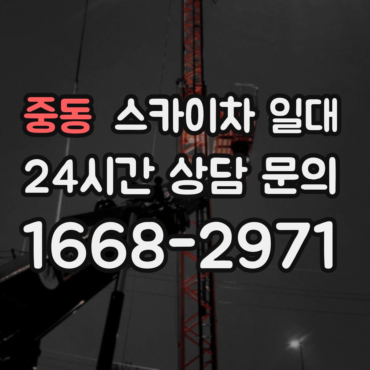 중동 스카이차 일대