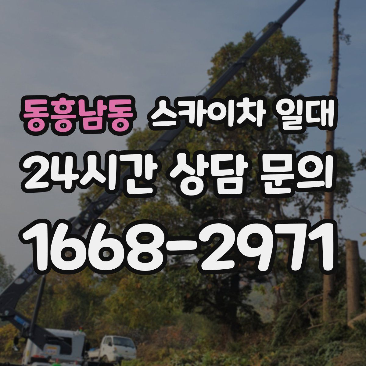동흥남동 스카이차 일대