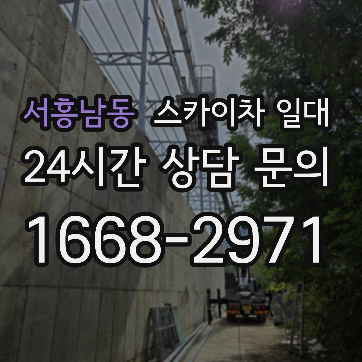 서흥남동 스카이차 일대 계절별 이용 포인트