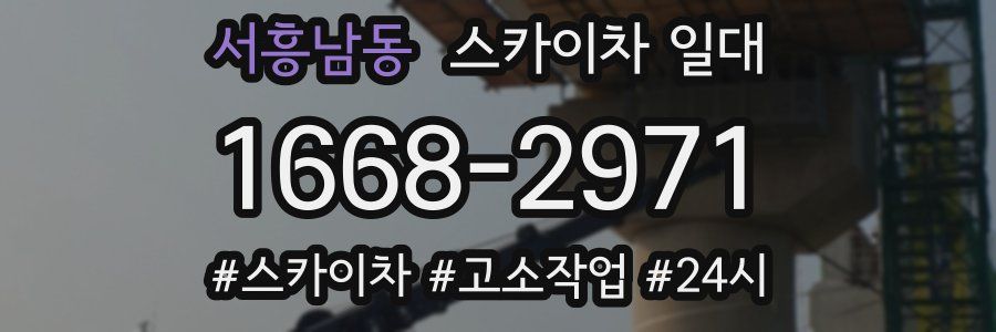 서흥남동 스카이차 일대