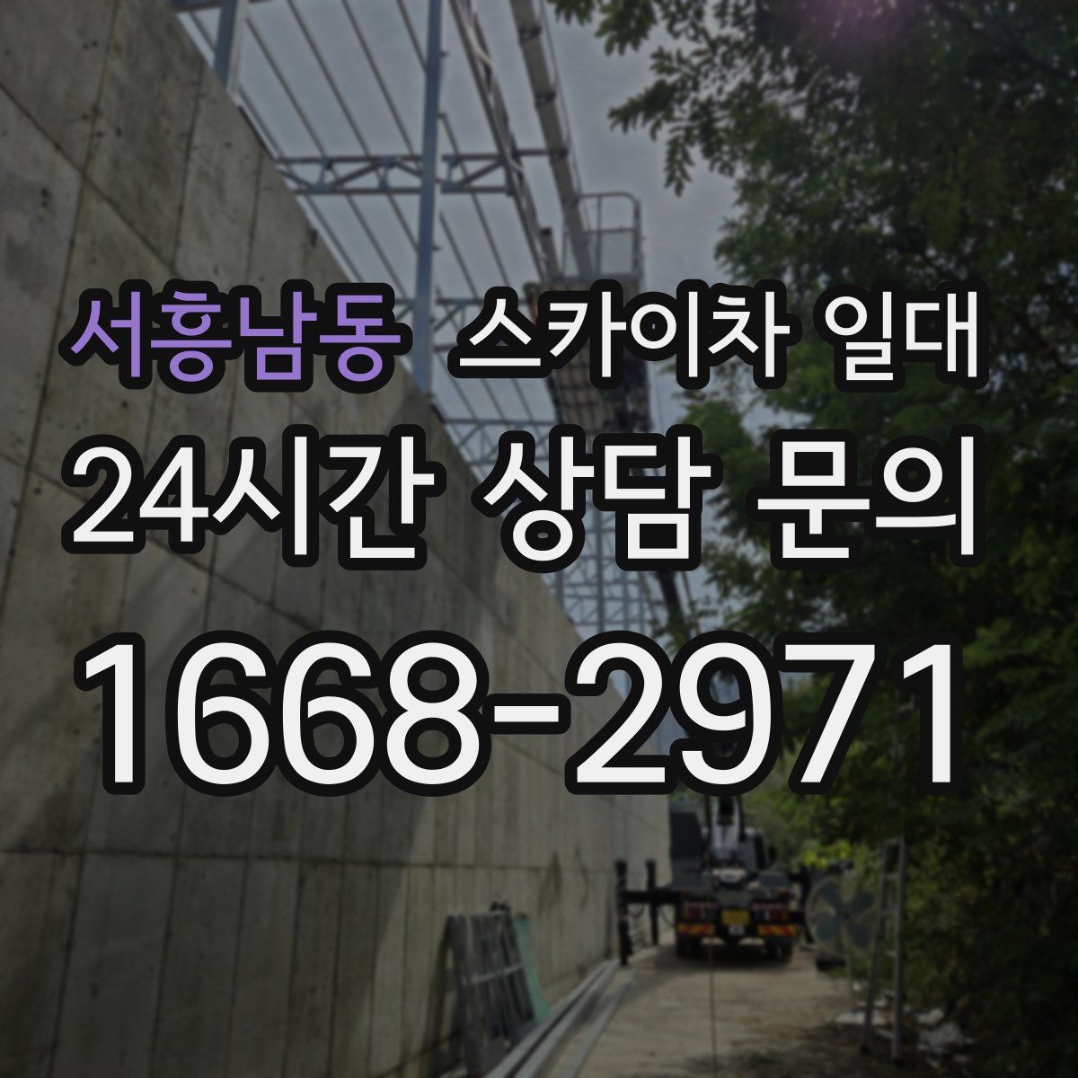 서흥남동 스카이차 일대