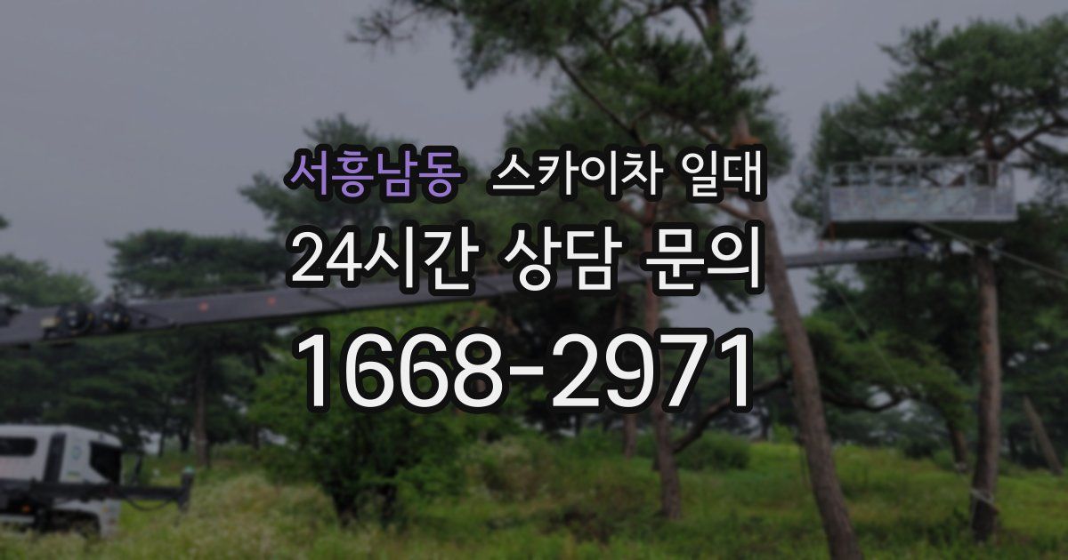 서흥남동 스카이차 일대
