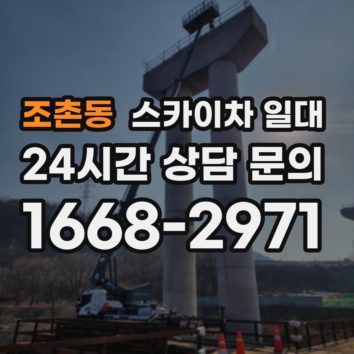 조촌동 스카이차 일대