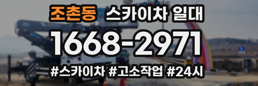 조촌동 스카이차 일대