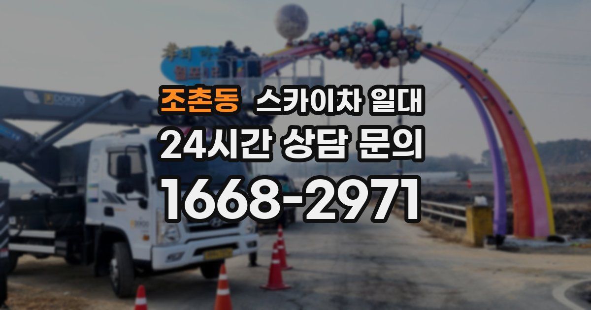 조촌동 스카이차 일대