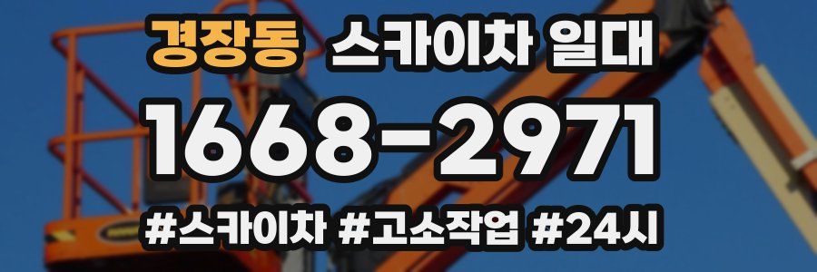경장동 스카이차 일대