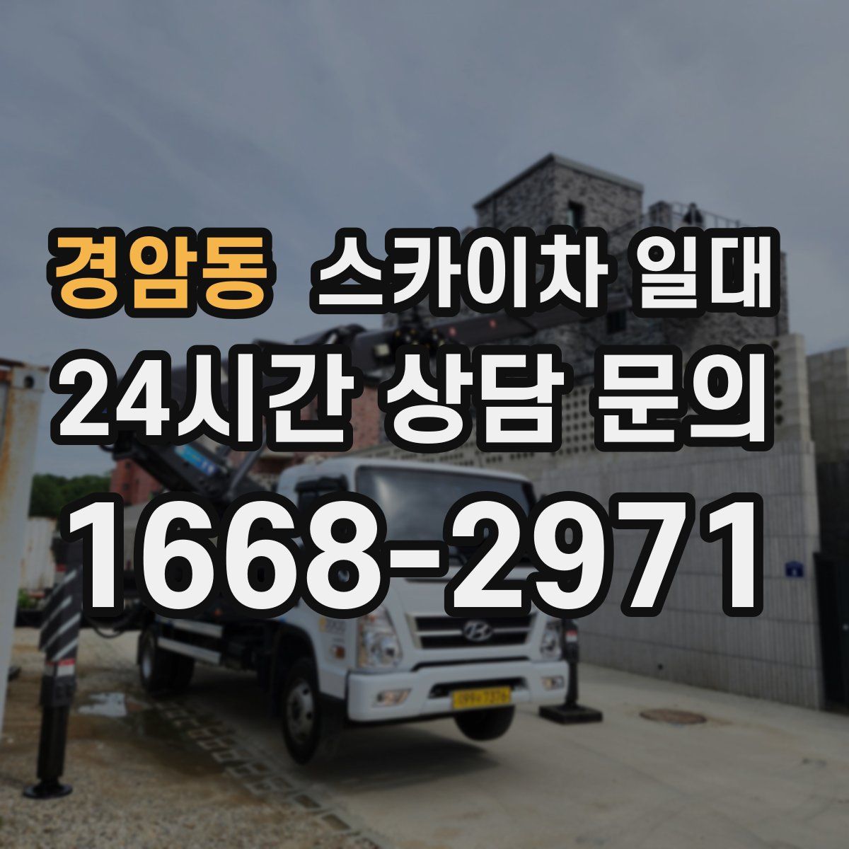 경암동 스카이차 일대