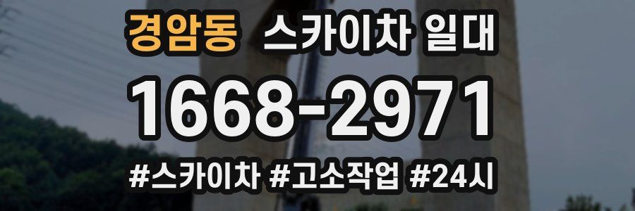 경암동 스카이차 일대
