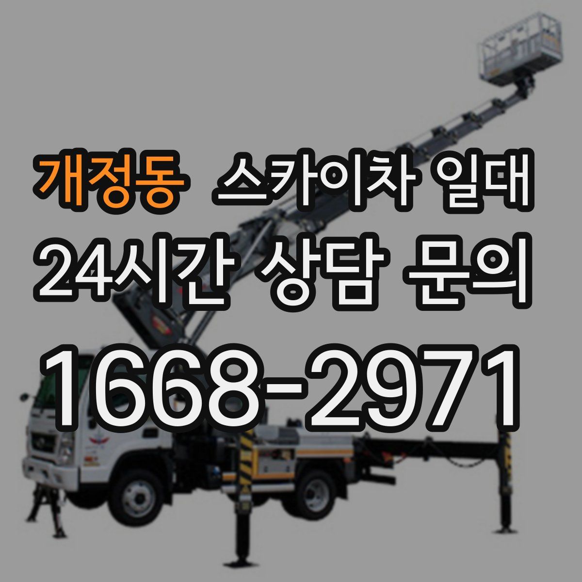 개정동 스카이차 일대
